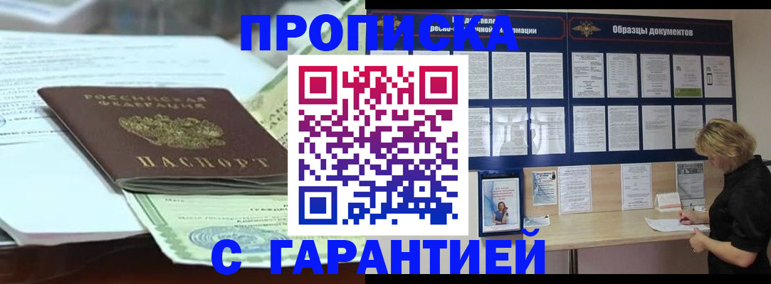 купить прописку в Белогорске
